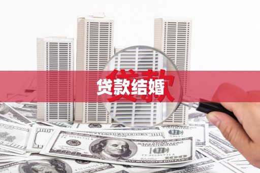 遂宁贷款结婚