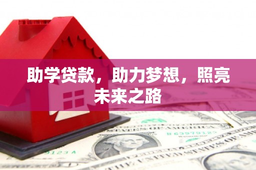 遂宁助学贷款，助力梦想，照亮未来之路