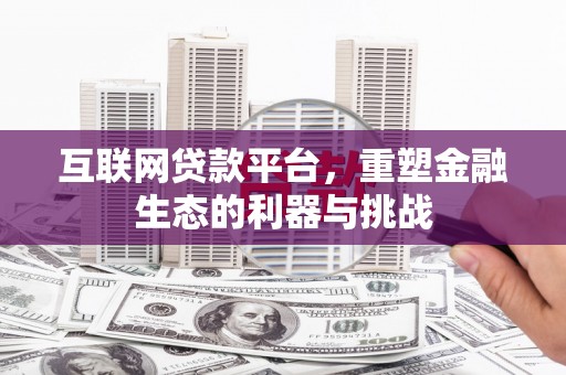 遂宁互联网贷款平台，重塑金融生态的利器与挑战