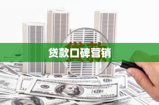 遂宁贷款口碑营销