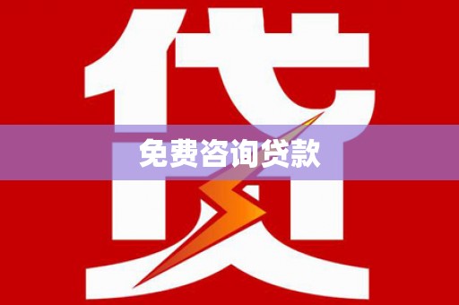 遂宁免费咨询贷款