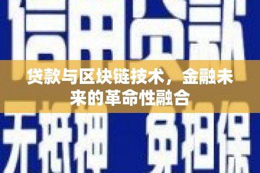 遂宁贷款与区块链技术，金融未来的革命性融合