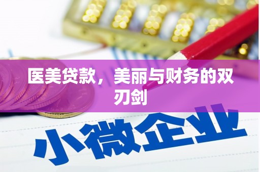 遂宁医美贷款，美丽与财务的双刃剑