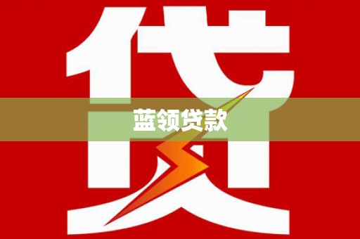 遂宁蓝领贷款