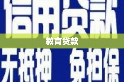 遂宁教育贷款