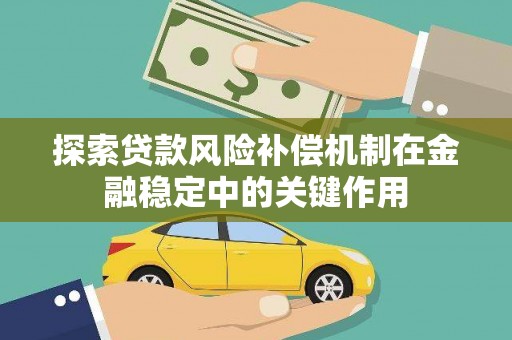 遂宁探索贷款风险补偿机制在金融稳定中的关键作用