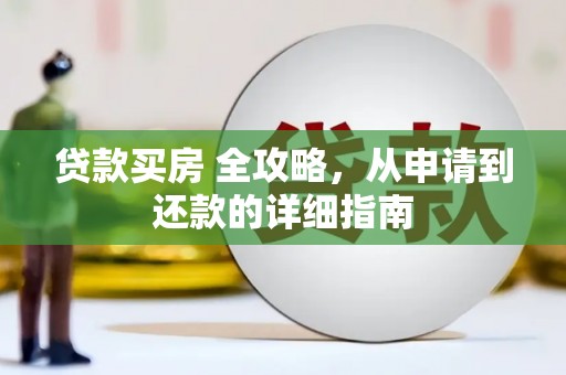 遂宁贷款买房 全攻略，从申请到还款的详细指南