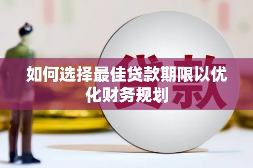 遂宁如何选择最佳贷款期限以优化财务规划