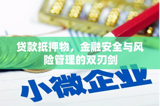 遂宁贷款抵押物，金融安全与风险管理的双刃剑