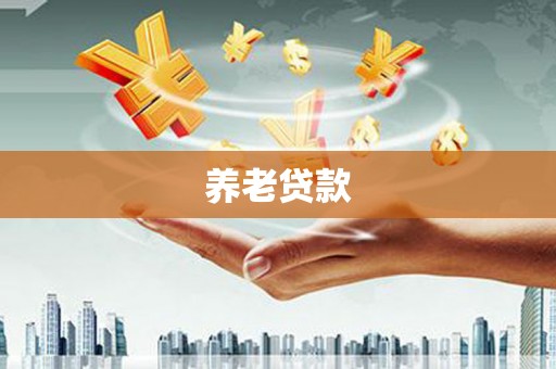 遂宁养老贷款