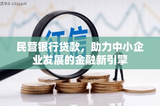 遂宁民营银行贷款，助力中小企业发展的金融新引擎