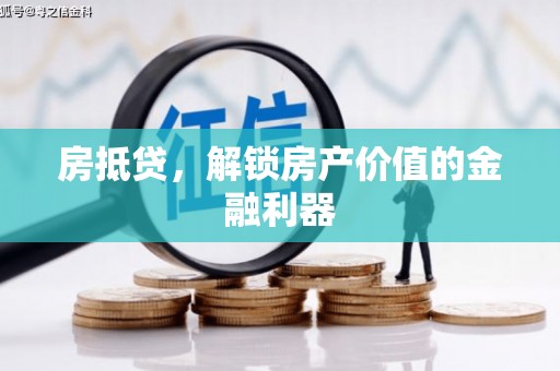遂宁房抵贷，解锁房产价值的金融利器