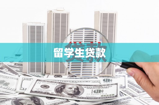 遂宁留学生贷款