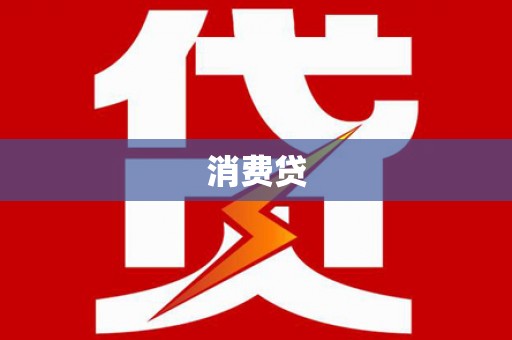 遂宁消费贷