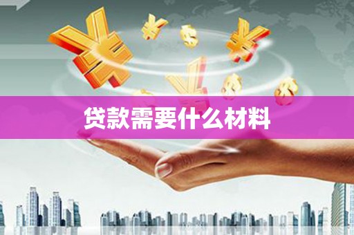 遂宁贷款需要什么材料