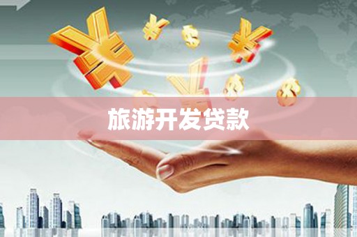 遂宁旅游开发贷款