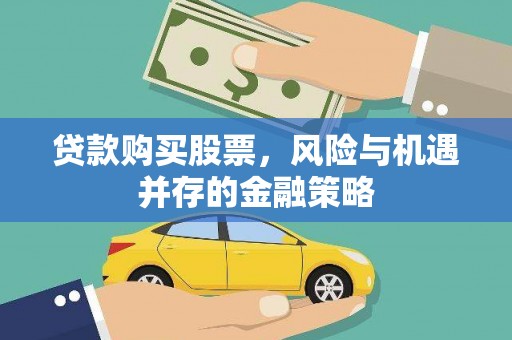 遂宁贷款购买股票，风险与机遇并存的金融策略