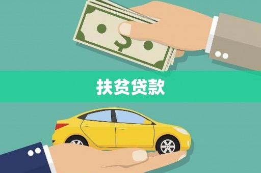 遂宁扶贫贷款