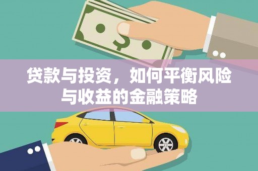 遂宁贷款与投资，如何平衡风险与收益的金融策略