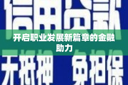 遂宁开启职业发展新篇章的金融助力