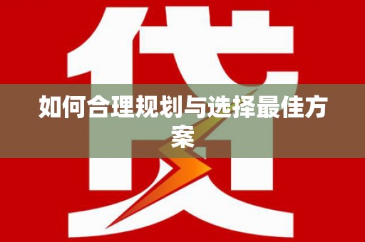 遂宁如何合理规划与选择最佳方案