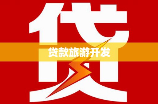 遂宁贷款旅游开发