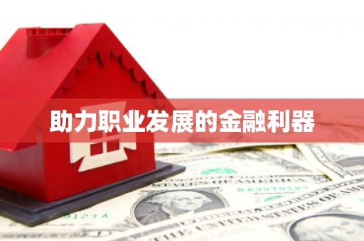 遂宁助力职业发展的金融利器