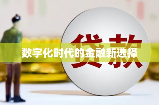 遂宁数字化时代的金融新选择