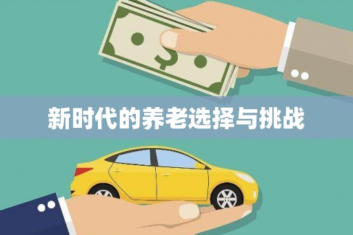 遂宁新时代的养老选择与挑战