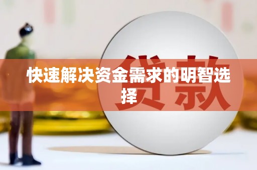 遂宁快速解决资金需求的明智选择