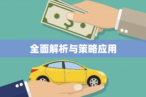 遂宁全面解析与策略应用