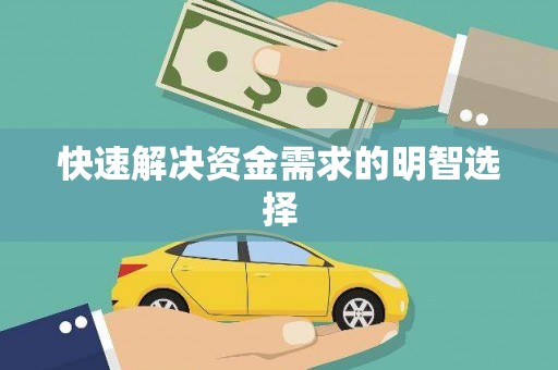 遂宁快速解决资金需求的明智选择