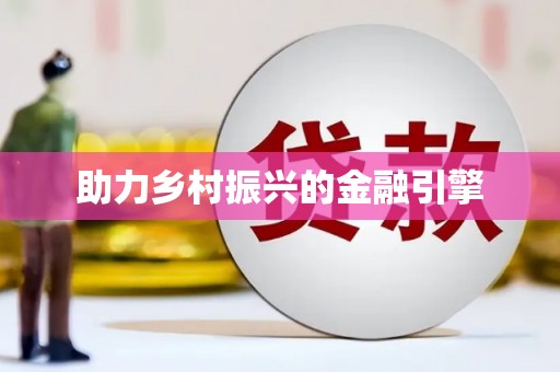 遂宁助力乡村振兴的金融引擎