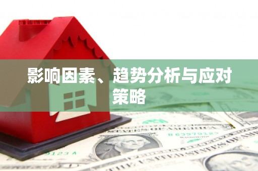 遂宁影响因素、趋势分析与应对策略