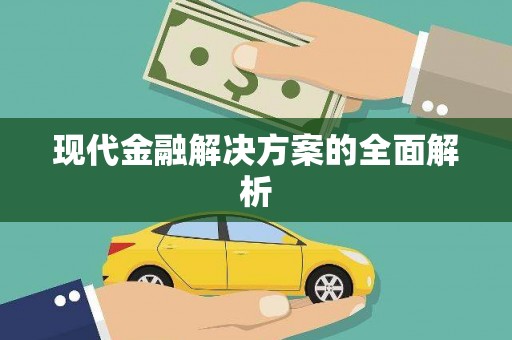 遂宁现代金融解决方案的全面解析