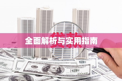 遂宁全面解析与实用指南