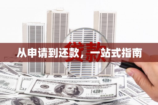 遂宁从申请到还款，一站式指南