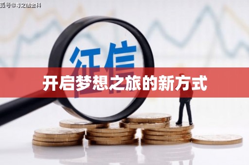 遂宁开启梦想之旅的新方式