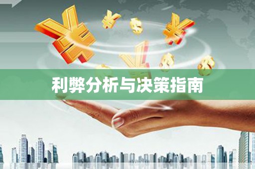 遂宁利弊分析与决策指南