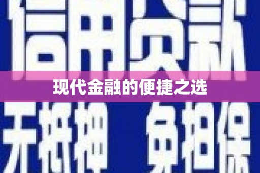遂宁现代金融的便捷之选