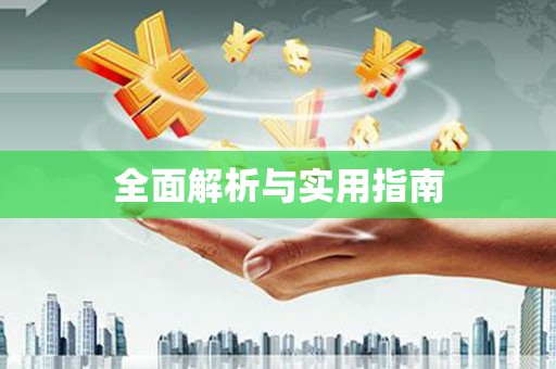 遂宁全面解析与实用指南