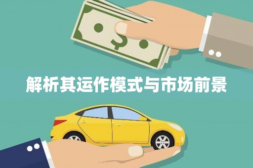 遂宁解析其运作模式与市场前景