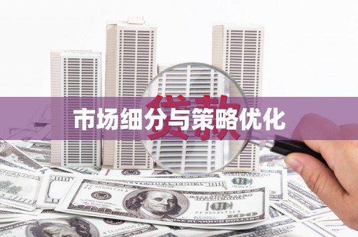 遂宁市场细分与策略优化