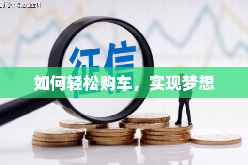 遂宁如何轻松购车，实现梦想