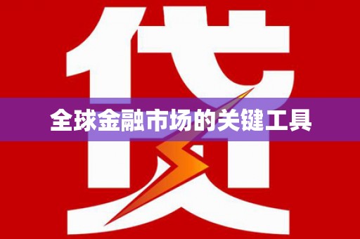 遂宁全球金融市场的关键工具