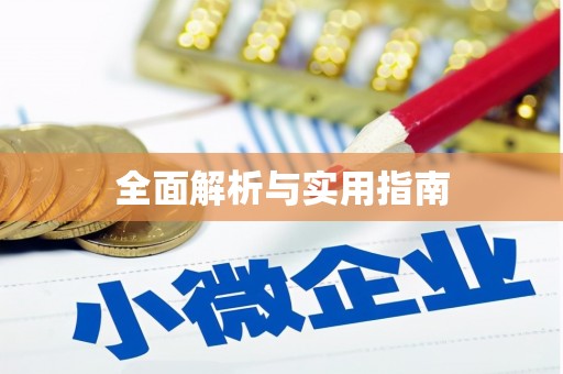 遂宁全面解析与实用指南