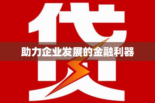 遂宁助力企业发展的金融利器