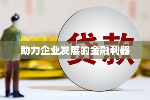 遂宁助力企业发展的金融利器