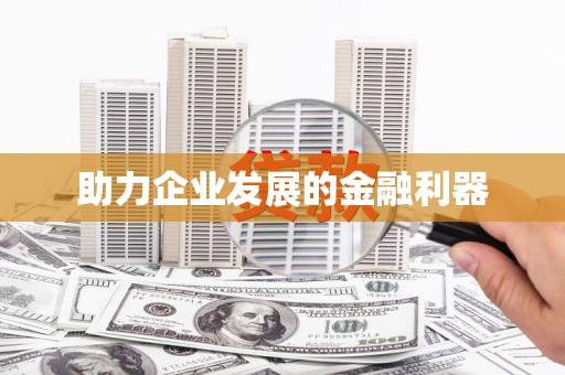 遂宁助力企业发展的金融利器