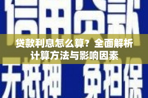 遂宁贷款利息怎么算？全面解析计算方法与影响因素